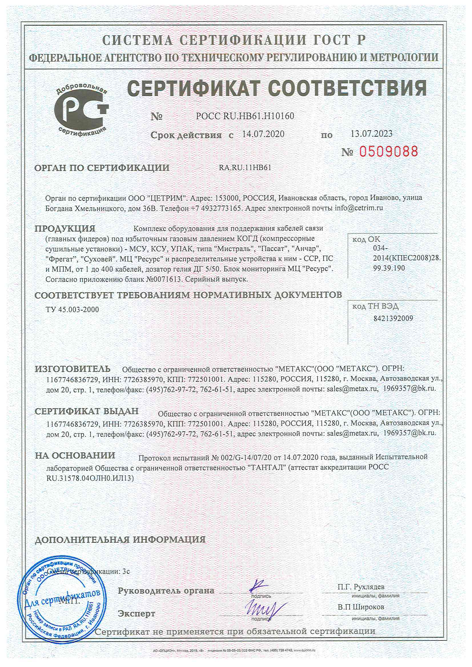 Сертификат на КСУ, МСУ, УПАК, Ресурс с 14.07.2020г.
